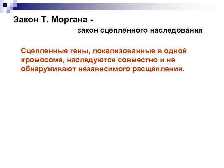 Закон Т. Моргана -    закон сцепленного наследования  Сцепленные гены, локализованные