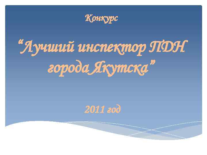   Конкурс “Лучший инспектор ПДН города Якутска”   2011 год 