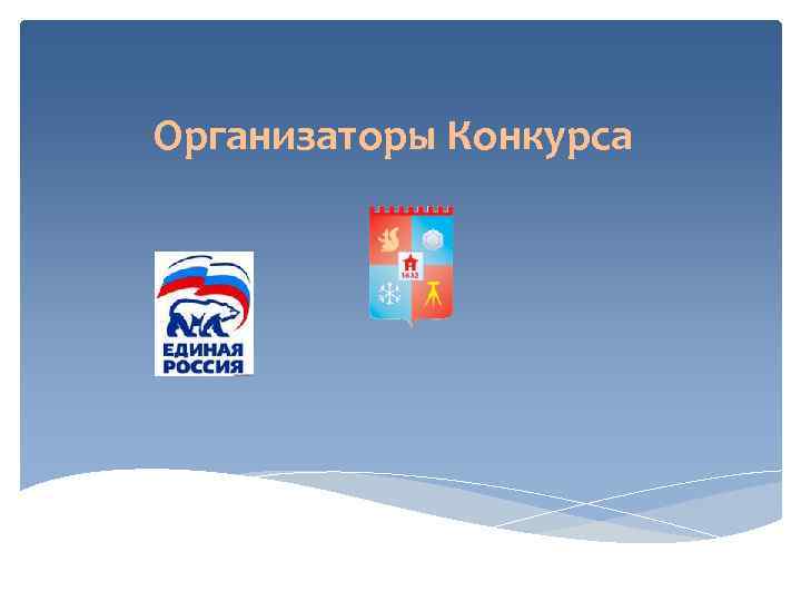 Организаторы Конкурса 