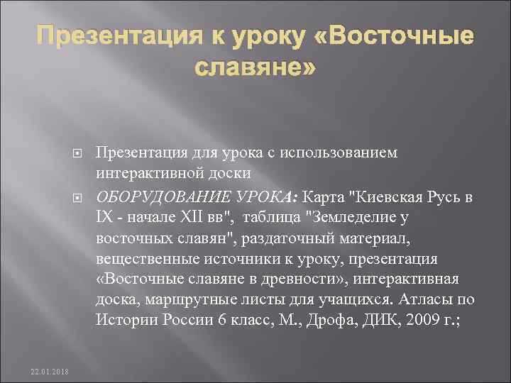  Презентация к уроку «Восточные  славяне»     Презентация для урока