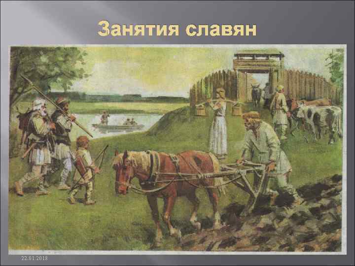    Занятия славян 22. 01. 2018 