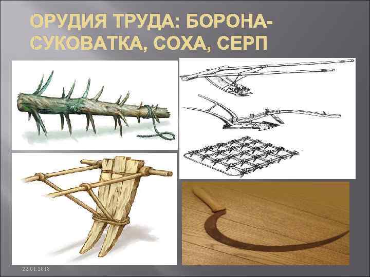  ОРУДИЯ ТРУДА: БОРОНА-  СУКОВАТКА, СОХА, СЕРП 22. 01. 2018 
