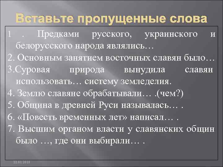  Вставьте пропущенные слова 1 . Предками русского, украинского и  белорусского народа являлись…