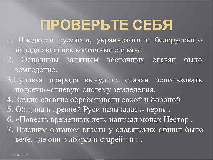    ПРОВЕРЬТЕ СЕБЯ 1. Предками русского, украинского и белорусского  народа являлись