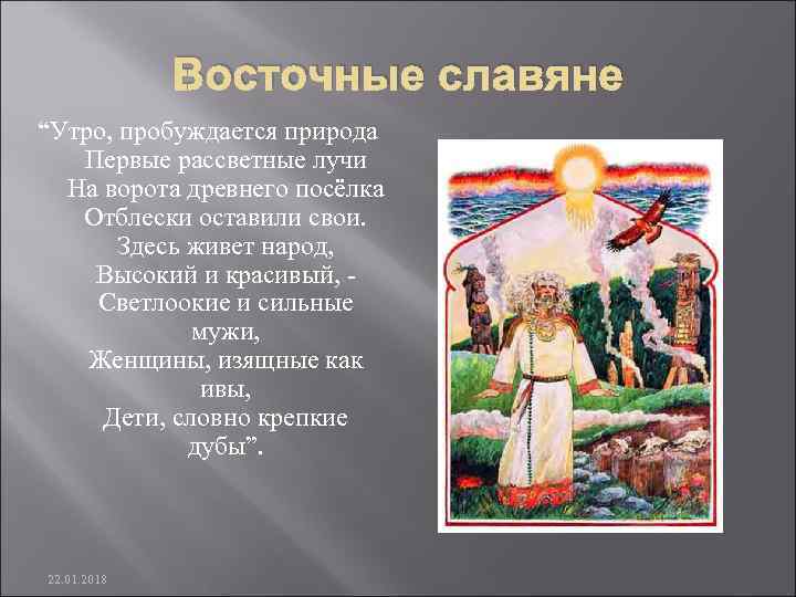    Восточные славяне “Утро, пробуждается природа  Первые рассветные лучи  На