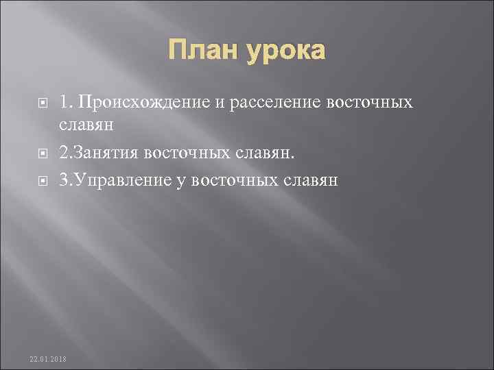     План урока  1. Происхождение и расселение восточных  славян