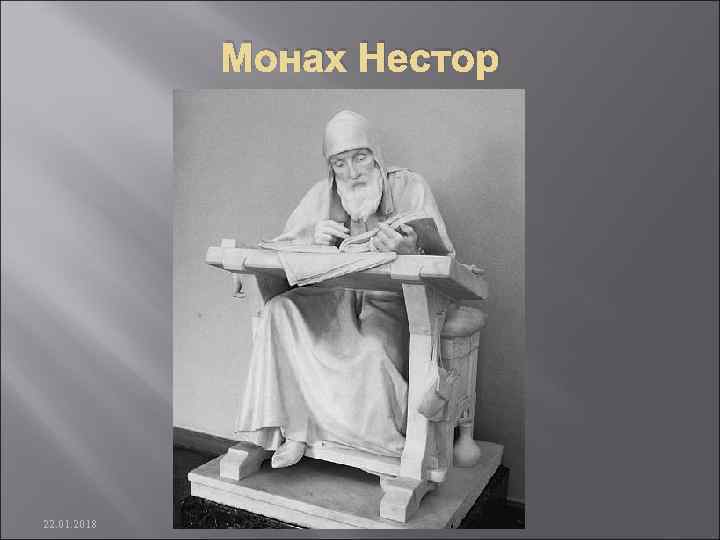    Монах Нестор 22. 01. 2018 