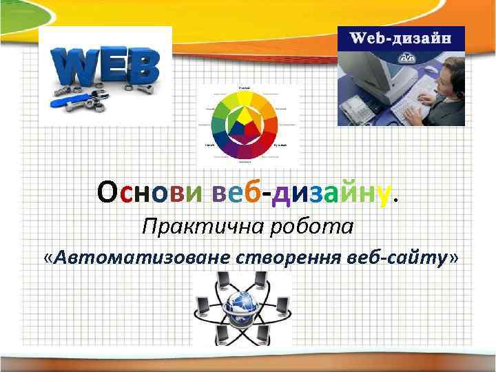   Основи веб-дизайну.   Практична робота «Автоматизоване створення веб-сайту» 