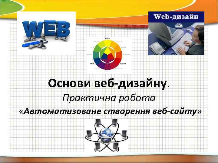  Основи веб-дизайну.   Практична робота «Автоматизоване створення веб-сайту» 