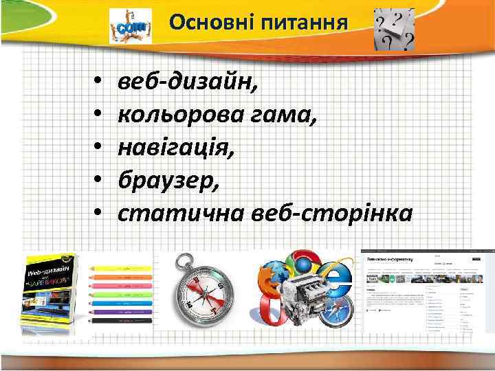   Основні питання  •  веб-дизайн,  •  кольорова гама, 