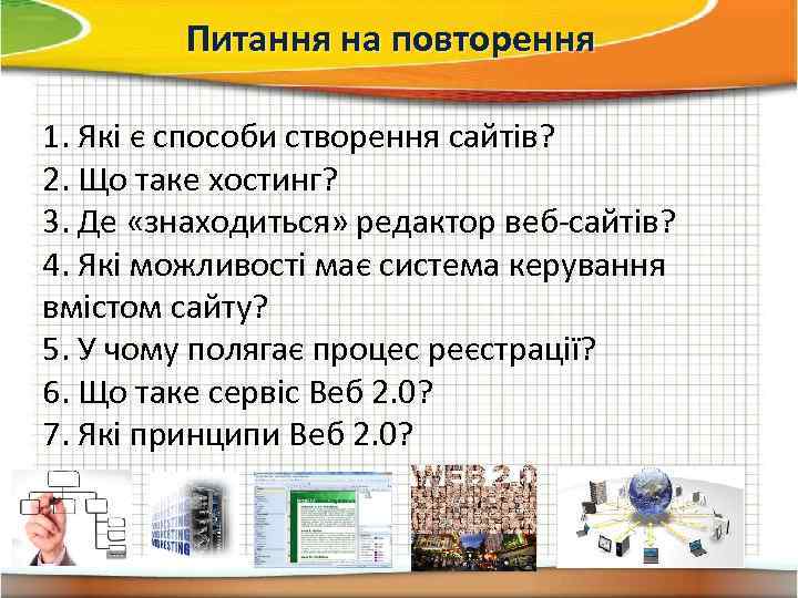    Питання на повторення 1. Які є способи створення сайтів? 2. Що
