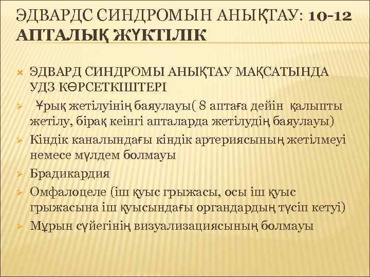 ЭДВАРДС СИНДРОМЫН АНЫҚТАУ: 10 -12 АПТАЛЫҚ ЖҮКТІЛІК ЭДВАРД СИНДРОМЫ АНЫҚТАУ МАҚСАТЫНДА УДЗ КӨРСЕТКІШТЕРІ Ø