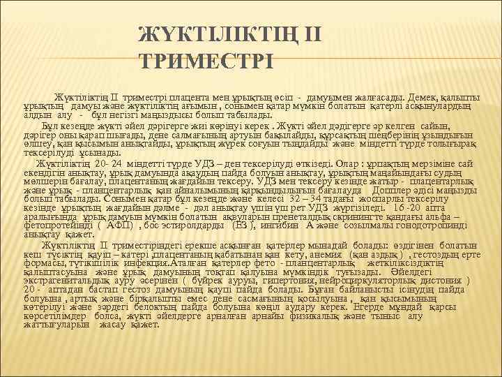      ЖҮКТІЛІКТІҢ ІІ      ТРИМЕСТРІ 