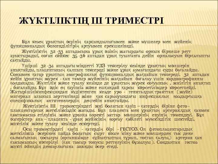   ЖҮКТІЛІКТІҢ ІІІ ТРИМЕСТРІ  Бұл кезең ұрықтың өсуінің қарқындылығымен және мүшелер мен