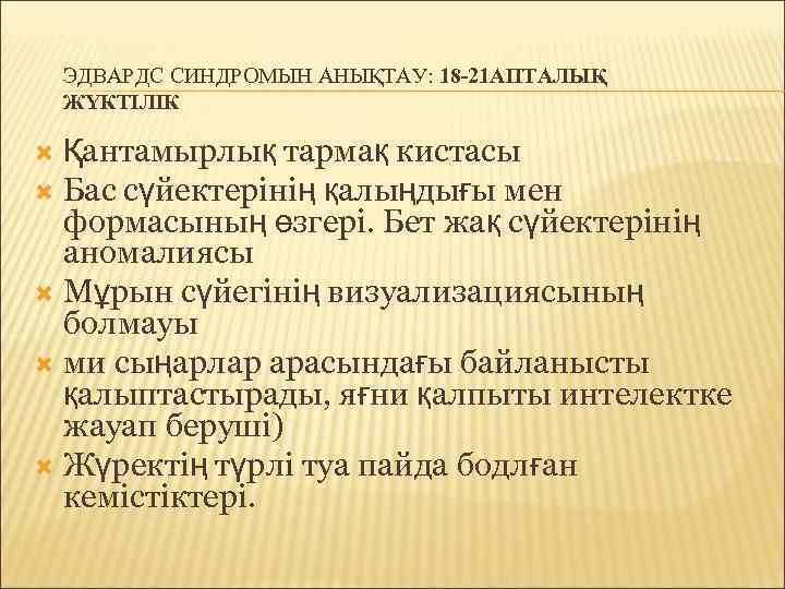   ЭДВАРДС СИНДРОМЫН АНЫҚТАУ: 18 -21 АПТАЛЫҚ ЖҮКТІЛІК  Қантамырлық тармақ кистасы 