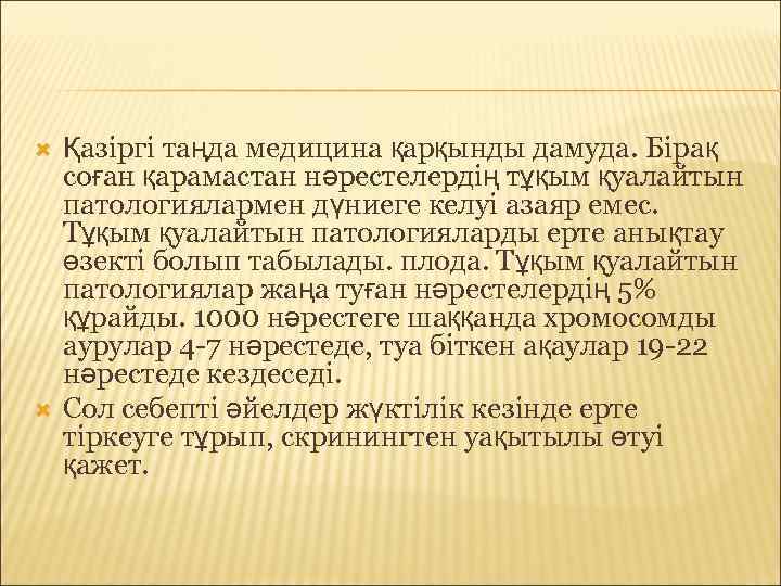   Қазіргі таңда медицина қарқынды дамуда. Бірақ соған қарамастан нәрестелердің тұқым қуалайтын патологиялармен