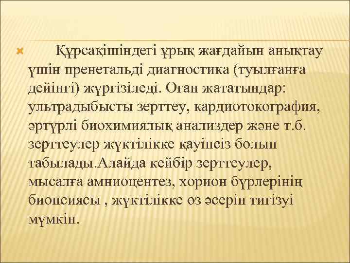    Құрсақішіндегі ұрық жағдайын анықтау  үшін пренетальді диагностика (туылғанға  дейінгі)
