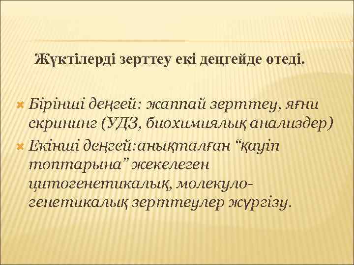  Жүктілерді зерттеу екі деңгейде өтеді. Бірінші деңгей: жаппай зерттеу, яғни  скрининг (УДЗ,