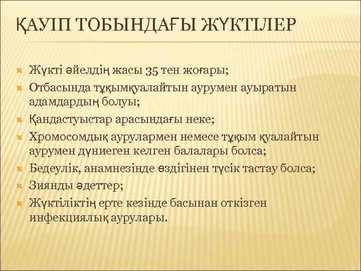 ҚАУІП ТОБЫНДАҒЫ ЖҮКТІЛЕР Жүкті әйелдің жасы 35 тен жоғары; Отбасында тұқымқуалайтын аурумен ауыратын адамдардың