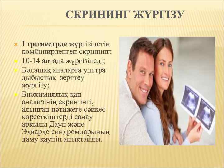     СКРИНИНГ ЖҮРГІЗУ І триместрде жүргізілетін комбинирленген скрининг: 10 -14 аптада