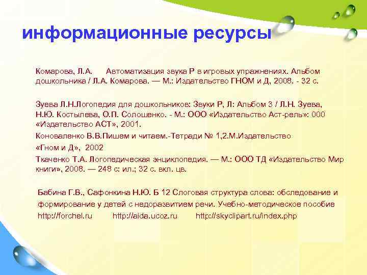 информационные ресурсы Комарова, Л. А.  Автоматизация звука Р в игровых упражнениях. Альбом дошкольника