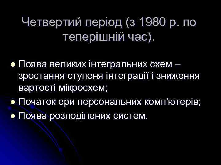   Четвертий період (з 1980 р. по  теперішній час).  l Поява
