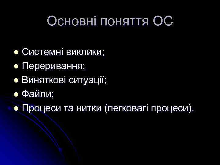   Основні поняття ОС l Системні виклики; l Переривання; l Виняткові ситуації; l