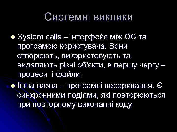    Системні виклики l System calls – інтерфейс між ОС та 