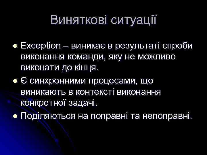   Виняткові ситуації l Exception – виникає в результаті спроби  виконання команди,