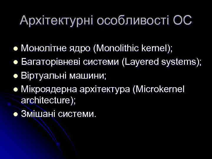   Архітектурні особливості ОС l Монолітне ядро (Monolithic kernel); l Багаторівневі системи (Layered
