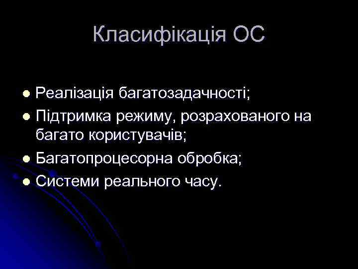   Класифікація ОС l Реалізація багатозадачності; l Підтримка режиму, розрахованого на  багато