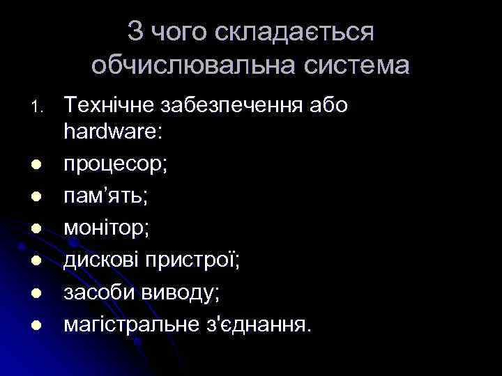    З чого складається  обчислювальна система 1.  Технічне забезпечення або