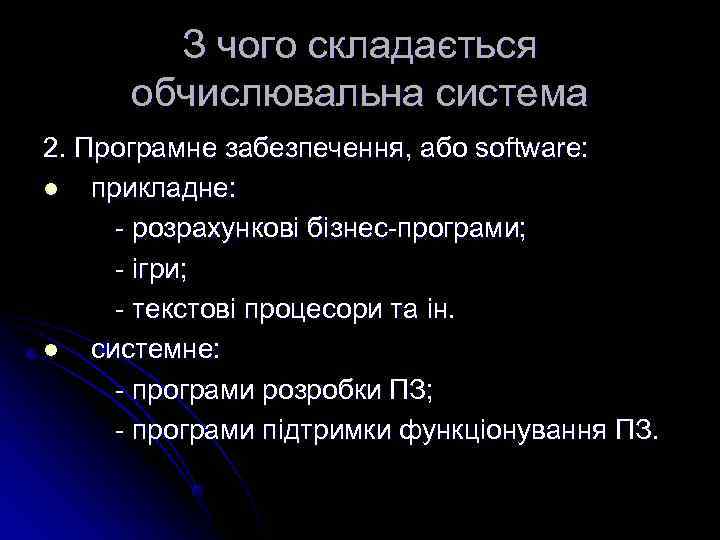   З чого складається  обчислювальна система 2. Програмне забезпечення, або software: l