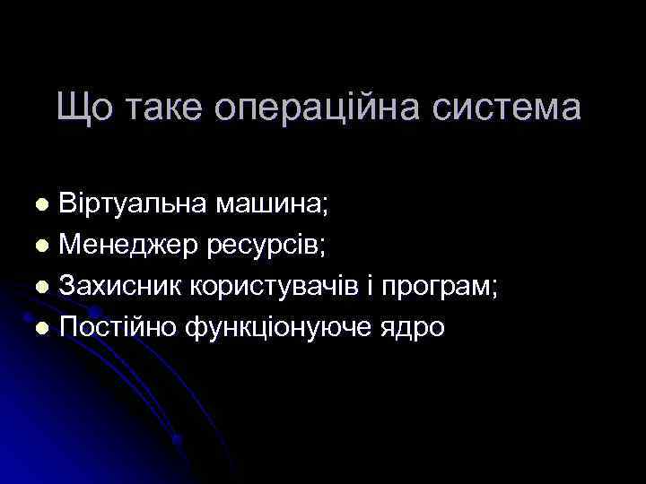   Що таке операційна система l Віртуальна машина; l Менеджер ресурсів; l Захисник