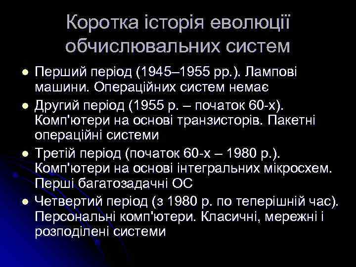   Коротка історія еволюції   обчислювальних систем l  Перший період (1945–