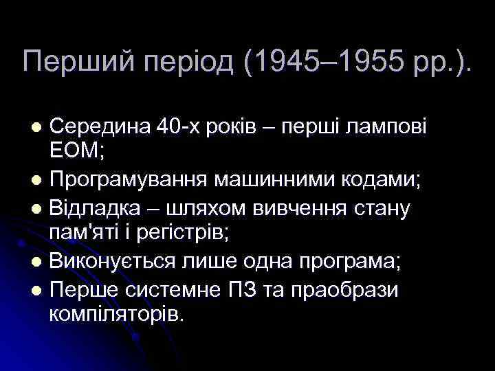 Перший період (1945– 1955 рр. ).  l Середина 40 -х років – перші