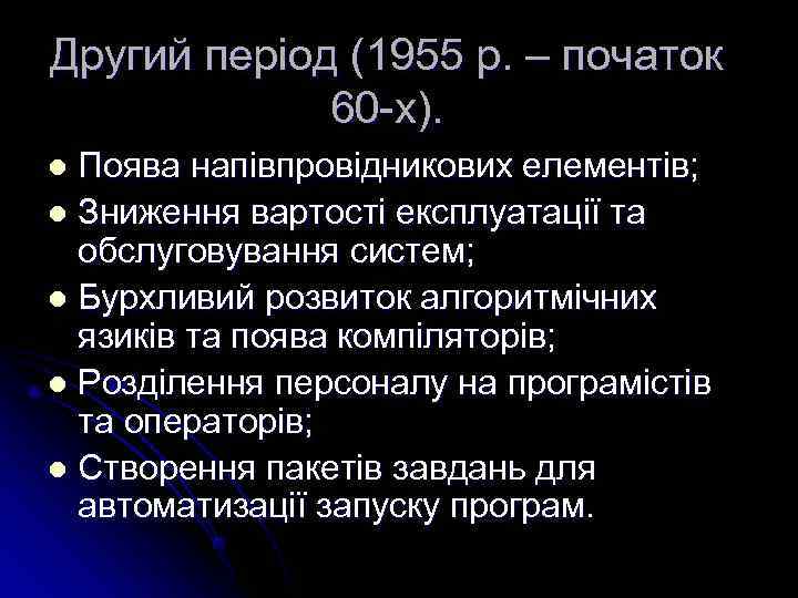 Другий період (1955 р. – початок   60 -х). l Поява напівпровідникових елементів;