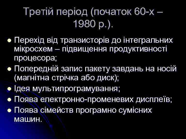   Третій період (початок 60 -х –    1980 р. ).