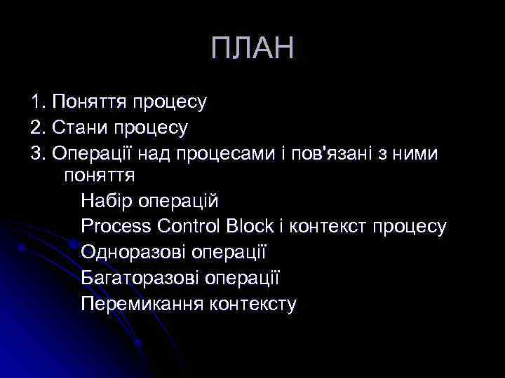     ПЛАН 1. Поняття процесу 2. Стани процесу 3. Операції над