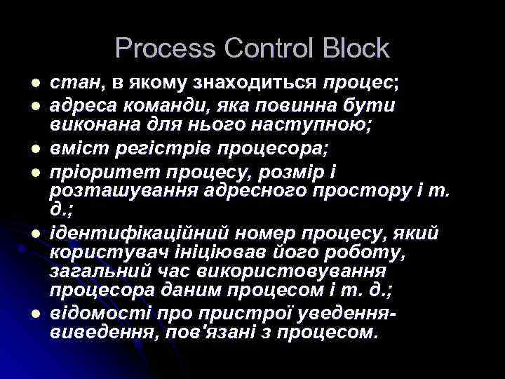    Process Control Block l  стан, в якому знаходиться процес; l
