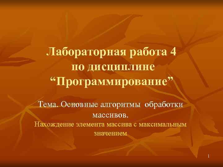   Лабораторная работа 4  по дисциплине “Программирование” Тема. Основные алгоритмы обработки 
