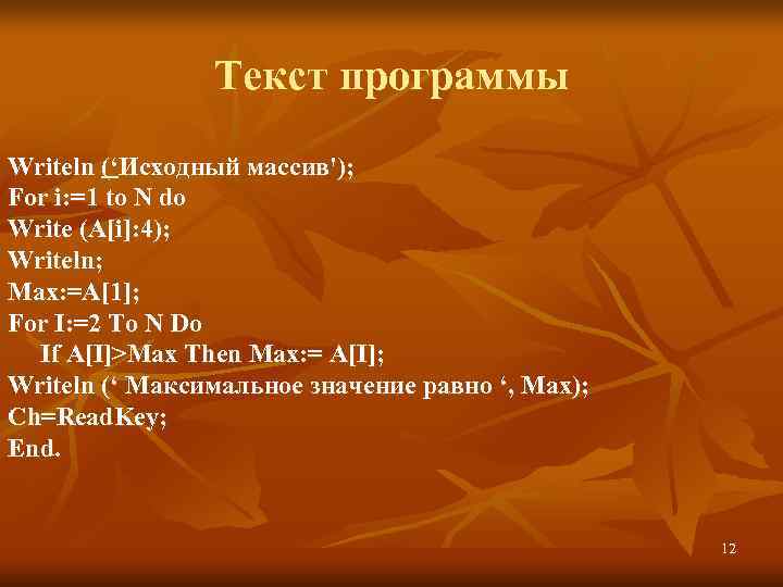     Текст программы Writeln (‘Исходный массив'); For i: =1 to N