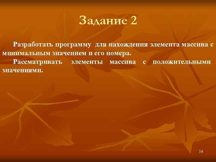     Задание 2  Разработать программу  для нахождения элемента массива