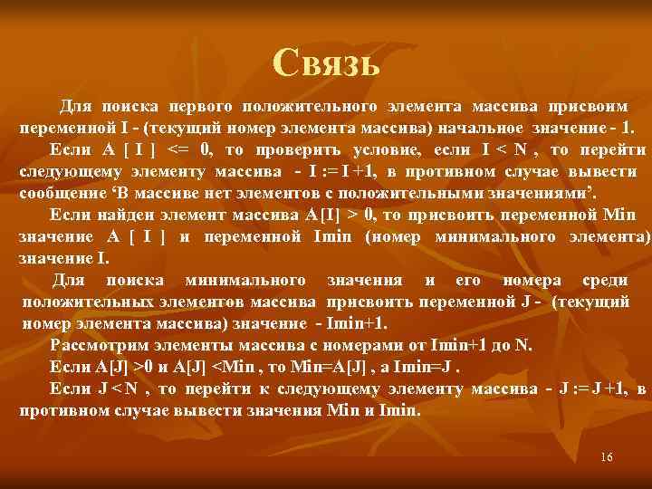       Связь  Для поиска первого положительного элемента