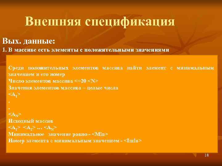   Внешняя спецификация Вых. данные: 1. В массиве есть элементы с положительными значениями