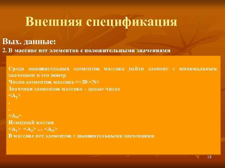   Внешняя спецификация Вых. данные: 2. В массиве нет элементов с положительными значениями