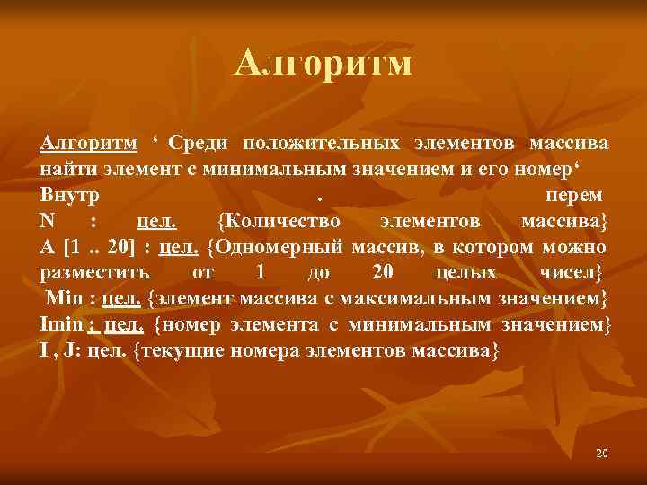     Алгоритм ‘ Среди положительных элементов массива найти элемент с