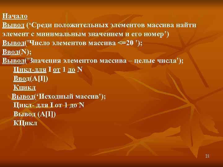 Начало Вывод (‘Среди положительных элементов массива найти элемент с минимальным значением и его номер’)