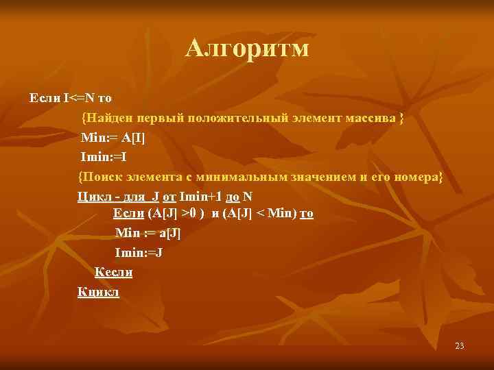      Алгоритм Если I<=N то    {Найден первый