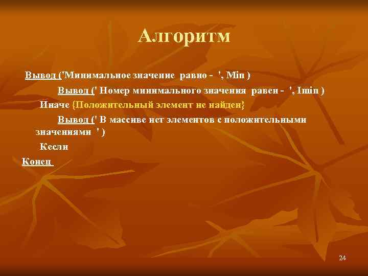      Алгоритм Вывод ('Минимальное значение равно - ', Min )